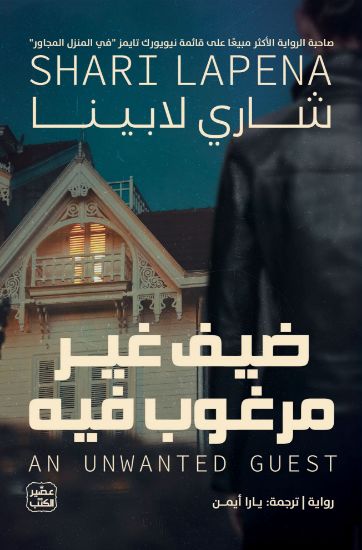 صورة ضيف غير مرغوب فيه